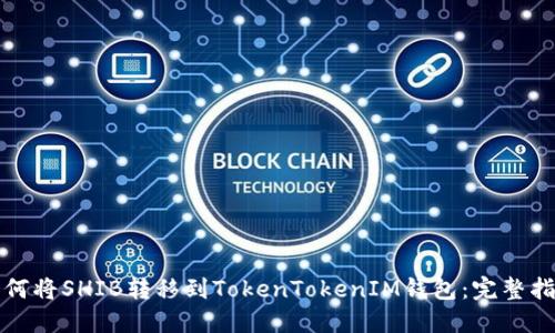 如何将SHIB转移到TokenTokenIM钱包：完整指南
