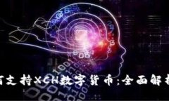 物```xmlTokenim如何支持XCH数