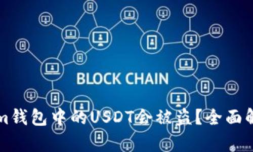 为什么Tokenim钱包中的USDT会被盗？全面解析与防范建议