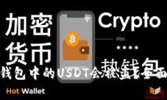 为什么Tokenim钱包中的USD