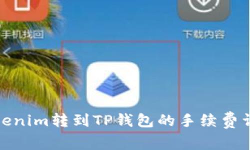 Tokenim转到TP钱包的手续费详解