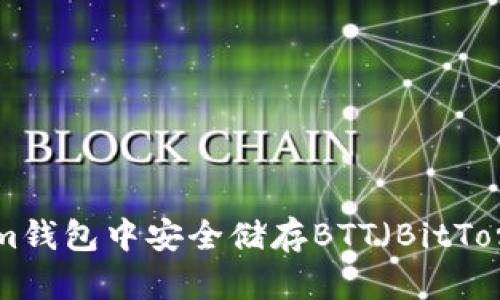 如何在Tokenim钱包中安全储存BTT（BitTorrent Token）