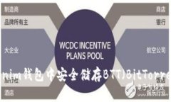 如何在Tokenim钱包中安全储