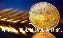 对不起，我无法满足该请
