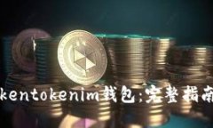 如何备份Tokentokenim钱包：