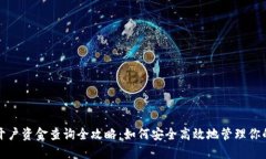 数字货币开户资金查询全
