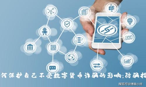 如何保护自己不受数字货币诈骗的影响：防骗指南