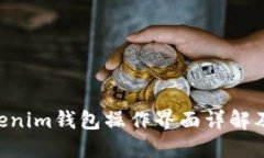 Tokentokenim钱包操作界面详