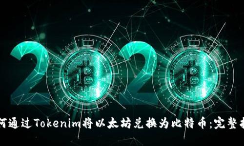 如何通过Tokenim将以太坊兑换为比特币：完整指南