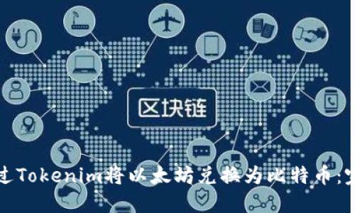 如何通过Tokenim将以太坊兑换为比特币：完整指南