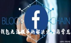 Tokenim钱包无法提币的解决