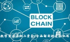 数字货币与北上资金：全