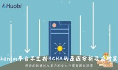 Tokenim平台不支持BCHA的原因