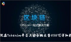 如何在Tokenim平台上安全地
