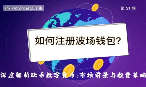 深度解析欧币数字货币：市场前景与投资策略