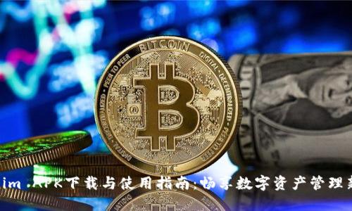 Tokenim APK下载与使用指南：畅享数字资产管理新体验