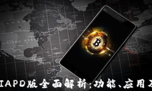 
Tokenim IAPD版全面解析：功能、应用及用户反馈