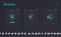 数字货币现金策略研究：