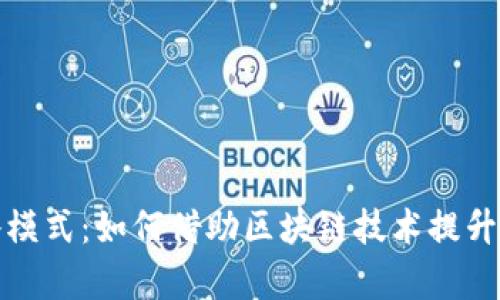 数字货币加餐模式：如何借助区块链技术提升餐饮行业效率