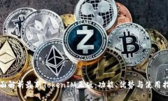 全面解析最新TokenIM正版：