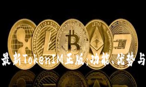 全面解析最新TokenIM正版：功能、优势与使用指南