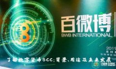 了解数字货币BCC：背景、