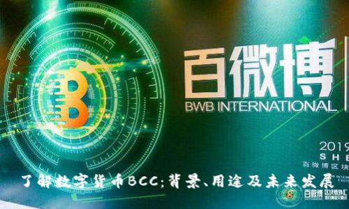 了解数字货币BCC：背景、用途及未来发展