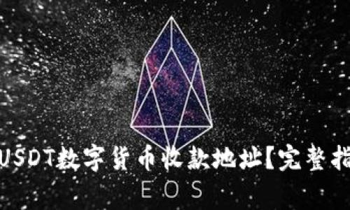 : 如何获取和使用USDT数字货币收款地址？完整指南及常见问题解答