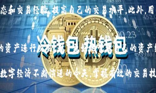   如何在安卓设备上访问和使用Tokenim官网 / 
 guanjianci Tokenim, 安卓, 官网, 使用指南 /guanjianci 

在当今数字经济迅速发展的时代，各种加密货币和区块链项目层出不穷，而Tokenim作为一个重要的平台，为用户提供了多种功能和服务。然而，对于许多安卓设备用户来说，如何顺畅地访问Tokenim官网并有效利用其功能，依然是一个比较常见的问题。本文将详细介绍如何在安卓设备上访问Tokenim官网，并提供一系列的实用技巧，帮助用户更好地使用该平台。

Tokenim官网的简介
Tokenim是一个专注于加密货币和区块链的综合平台，提供多种服务，包括交易、资产管理、学习资源等。作为一个用户友好的平台，Tokenim致力于为用户提供简单、高效的解决方案来进行数字资产的管理和交易。

为什么选择Tokenim？
Tokenim凭借其优越的功能和服务赢得了广大用户的信赖。首先，它提供了安全的交易环境，确保用户的资产安全。其次，Tokenim拥有易于操作的界面，适合不同级别的用户。最后，Tokenim提供多样的学习资源，帮助用户不断提高自己的交易能力和市场认知。

在安卓设备上访问Tokenim官网的步骤
要在安卓设备上访问Tokenim官网，首先需要确保您的设备已连接到互联网。随后，用户可以通过以下步骤访问网站：
ol
li打开安卓设备上的浏览器，例如Chrome或Firefox。/li
li在地址栏输入Tokenim的官网链接，按下“前往”按钮。/li
li在网站加载完成后，您即可看到Tokenim的首页，您可以在此使用平台的各种功能。/li
/ol

Tokenim官网的主要功能
Tokenim官网为用户提供了一系列实际功能，包括：
ul
listrong资产交易：/strong用户可以在平台上方便地进行各种数字资产的买卖和交易。/li
listrong资产管理：/strong用户可以查看自己的资产状况，进行资产的统计与分析。/li
listrong市场分析：/strong平台提供了实时的市场分析工具，帮助用户及时了解市场动态。/li
listrong教育资源：/strong为提升用户的交易技巧，Tokenim提供丰富的学习材料，包括文章、视频和在线课程。/li
/ul

使用Tokenim的安全提示
在使用Tokenim或任何线上交易平台时，安全性始终是重中之重。为了确保您的账户和交易安全，您可以采取以下措施：
ul
listrong启用双重认证：/strong在Tokenim账户中启用双重认证（2FA），增加账户的安全性。/li
listrong定期更换密码：/strong建议定期更换登录密码，确保账户安全。/li
listrong注意钓鱼网站：/strong确保访问Tokenim官网时，网址准确无误，避免钓鱼网站的侵害。/li
/ul

常见问题问答
1. 如何下载Tokenim的安卓应用？
Tokenim可能提供了一款专为移动设备的应用程序，用户可以通过Google Play商店搜索“Tokenim”并进行下载。安装完成后，注册或登录账户即可开始使用。如果应用尚未在商店上架，用户也可在官网找到APK文件进行下载安装，但需注意安全性。

2. Tokenim的交易费是多少？
Tokenim的交易费用可能因交易类型和资产而异，通常分为固定费用和百分比费用。用户在进行交易前，可以在官网或交易界面上查看具体的费用说明，以便合理安排交易计划。在选择交易时，用户可以根据自身需求选择合适的交易方式及时间，争取降低费用。

3. 如何应对Tokenim交易过程中的技术问题？
在使用Tokenim交易过程中，用户可能会遇到一些技术问题，例如网络故障、页面加载慢、交易延迟等。建议用户首先尝试刷新页面或重新连接网络。如果问题持续存在，可以查看Tokenim的帮助中心或社区论坛，常见问题和解决方案往往会在这些地方找到。此外，用户也可以直接联系Tokenim的客服，寻求帮助。

4. Tokenim的安全性如何保障？
Tokenim在安全方面采取了一系列措施来保障用户资产的安全，包括数据加密、用户身份验证、实时监控交易活动等。用户的敏感信息会经过高强度加密处理，确保在传输过程中不会被窃取。此外，Tokenim也定期对系统进行审查和更新，以保障平台的安全与稳定。

5. 如何提高我的交易技巧？
Tokenim提供许多资源来帮助用户提高交易技巧，包括在线课程、市场分析报告和用户社区交流。用户可以参与Tokenim提供的学习活动，通过不断学习市场动态和交易经验，提高自己的交易水平。此外，用户还可以设定模拟交易，积累经验后再进行实际交易。

6. Tokenim是否支持多种加密货币？
Tokenim支持多种主流加密货币的交易，包括比特币、以太坊和其他一些新兴货币。用户在注册后，可以在平台上查看可交易的数字资产列表，选择自已感兴趣的资产进行交易。为了更好地管理自己的资产组合，用户也可以使用Tokenim的资产分析工具，对不同资产的表现进行跟踪。

综上所述，访问和使用Tokenim官网在安卓设备上是相对简单的过程。通过遵循以上的指南和提示，用户可以更加安全和高效地利用Tokenim所提供的服务。在数字经济不断演进的今天，掌握有效的交易技巧与安全知识，将为用户带来更多的投资机会与优势.