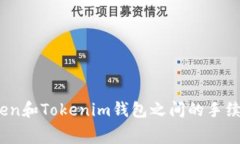 深入解析：Token和Tokenim钱