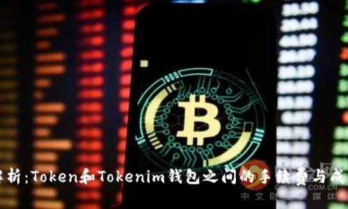 深入解析：Token和Tokenim钱包之间的手续费与成本分析