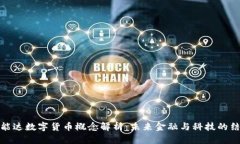 海能达数字货币概念解析