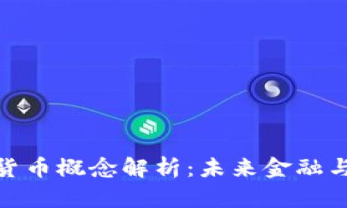 海能达数字货币概念解析：未来金融与科技的结合