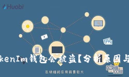 为什么TokenIm钱包会被盗？分析原因与防范措施