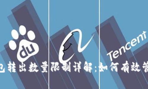 Tokenim钱包转出数量限制详解：如何有效管理您的资产