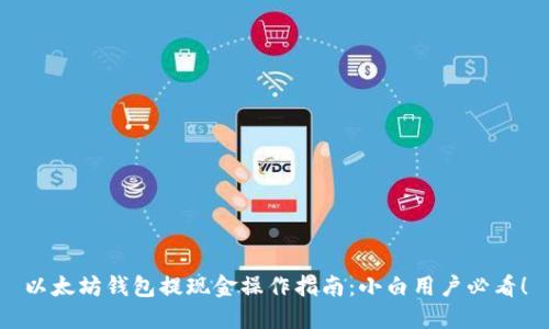 以太坊钱包提现金操作指南：小白用户必看！