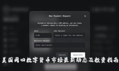 美国周四数字货币市场最