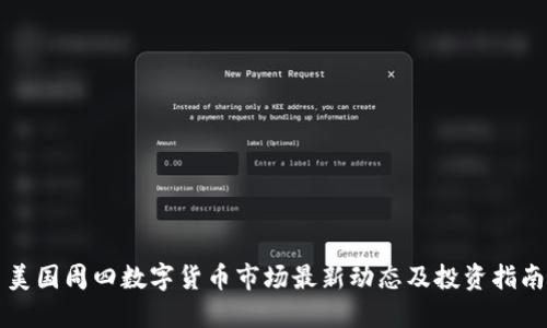 美国周四数字货币市场最新动态及投资指南