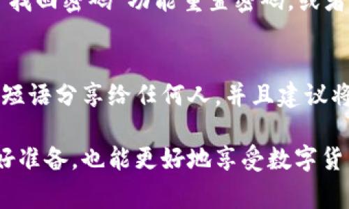   处理Tokenim钱包交易异常的全面指南 / 

 guanjianci Tokenim钱包, 交易异常, 钱包安全, 数字货币 /guanjianci 

在数字货币日益流行的今天，Tokenim钱包作为其中一种流行的数字资产管理工具，为用户提供了一系列便捷的交易服务。然而，随着交易量的增加，用户在使用Tokenim钱包时偶尔会遇到交易异常的情况。这些异常现象可能来自多方面的因素，本文将深入探讨Tokenim钱包交易异常的原因、影响以及解决方案，并提供用户在遇到类似问题时的应对策略。

Tokenim钱包的概述
Tokenim钱包是一款用户友好的数字钱包，支持多种数字货币的存储和交易。用户只需下载应用程序并注册账户，便可轻松管理其数字资产。Tokenim钱包的特点包括安全性高、操作简便、交易速度快等，受到众多数字货币持有者的青睐。然而，尽管其设计上致力于用户体验，交易异常现象仍然时有发生，这给用户造成了一定困扰。

交易异常的类型
在使用Tokenim钱包进行交易时，用户可能会遇到各种类型的异常情况。主要包括以下几种：
ul
    listrong交易未确认：/strong在区块链网络中，交易需要经过矿工的验证和确认。有时由于网络拥堵或者手续费设置过低，交易可能长时间未被确认。/li
    listrong交易取消：/strong用户在交易过程中可能误点击了“取消”按钮，导致交易未能成功完成。/li
    listrong地址错误：/strong当用户输入错误的接收地址时，交易会被标记为异常，无法完成。/li
    listrong钱包故障：/strong技术故障或者系统更新可能导致Tokenim钱包短时间内无法使用，进而影响交易的顺利进行。/li
/ul

造成交易异常的原因
理解交易异常的根本原因，有助于用户采取相应措施。主要原因包括：
ul
    listrong网络问题：/strong互联网连接不稳定可能导致交易发送失败或延迟。/li
    listrong手续费设置不当：/strong交易时设置的手续费过低，可能导致交易在网络中被优先级较低，从而长时间无法确认。/li
    listrong系统问题：/strongTokenim钱包的服务器偶尔可能会出现技术故障，导致交易处理速度下降。/li
    listrong区块链拥堵：/strong在某些情况下，区块链网络的拥堵情况会影响交易的确认时间。/li
/ul

如何处理交易异常
当用户在使用Tokenim钱包遇到交易异常时，应采取以下几步进行处理：
ol
    listrong检查交易状态：/strong打开Tokenim钱包，查看交易记录，确认该交易是否尚在处理。/li
    listrong联系客服：/strong如交易状态未改变，可以联系Tokenim的客服进行咨询，获取专业的帮助和支持。/li
    listrong调整手续费：/strong如果因手续费设置过低导致交易未确认，可以尝试调整手续费再发起交易。/li
    listrong更换网络：/strong确认网络连接正常，可以尝试更换Wi-Fi或使用流量数据。/li
/ol

如何保障Tokenim钱包的安全性
为了减少交易异常的可能性，用户在使用Tokenim钱包时应该关注钱包的安全性，以下是几条实用建议：
ul
    listrong启用双重身份验证：/strong这是确保账户安全的有效手段，可以减少黑客攻击的几率。/li
    listrong定期更新密码：/strong使用强密码并定期更换，避免因密码泄露而导致的安全问题。/li
    listrong备份钱包信息：/strong及时备份12个单词种子确保在设备丢失或损坏时能够恢复钱包。/li
    listrong保持软件更新：/strong定期更新Tokenim钱包，确保拥有最新的安全补丁和功能。/li
/ul

常见问题解答
以下是用户在使用Tokenim钱包中较常遇见的一些问题及其解答：

1. 为什么我的交易长时间未确认？
交易未确认的原因通常与网络拥堵或手续费设置过低有关。在区块链上，所有交易都需要经过矿工的验证，交易费用较低的交易可能会被延迟处理。在这种情况下，用户可以选择增加手续费，再次发送交易以提高确认优先级。此外，用户也可以查看区块链的当前状态，了解网络是否出现拥堵的问题。

2. 如何取消尚未确认的交易？
如果交易处于“未确认”状态，用户是无法直接在Tokenim钱包中取消交易的。不过，用户可以选择“替代交易”的方式发送一笔具有相同输入地址的更高费用的交易，这可以迫使网络优先处理这一笔交易。需要注意的是，这个操作可能需要一些技术知识，如果不熟悉可以咨询专业人士。

3. 如何选择合适的手续费以确保交易顺利？
选择合适的手续费是确保交易能够快速确认的重要因素。用户可以参考正在进行的交易的平均手续费，并根据当前网络状态适当提高自己的手续费。在Tokenim钱包中，建议在交易界面上选择“推荐手续费”选项，这通常会根据网络状态自动调整手续费金额。

4. Tokenim钱包的安全性如何？
Tokenim钱包使用多种安全措施来保护用户资产，例如先进的加密技术、双重身份验证以及不定期的安全审计。用户的一些重要信息（如私钥、密码等）会被加密存储，确保防范黑客入侵。同时，用户也是自身资产安全的第一责任人，需定期更换密码并保持警惕，以防攻击。

5. 我的Tokenim钱包无法登录，怎么办？
如果用户无法登录Tokenim钱包，首先需要检查网络连接是否正常。之后可以确认输入的账户信息（如用户名和密码）是否正确。如果问题仍然存在，可以尝试通过“找回密码”功能重置密码，或者联系Tokenim客服获取帮助。如果是由于系统维护或故障，可以耐心等待，稍后再尝试登录。

6. 什么是种子短语，如何安全存储？
种子短语是用户恢复钱包的关键，它通常由12个单词组成，非常重要。用户应将种子短语记录在纸上，并妥善存放，避免电子设备记录导致的安全问题。切勿将种子短语分享给任何人，并且建议将其保存在安全的地方，例如保管箱或安全的数字存储服务中。

通过以上内容，读者应该对Tokenim钱包交易异常有了全面的理解，以及如何应对各种异常现象的有效策略。持续关注Tokenim钱包的动态和更新，为安全使用做好准备，也能更好地享受数字货币交易的乐趣。