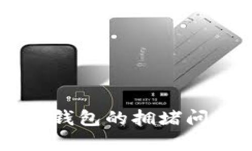 如何解决TokenTokenIM钱包的拥堵问题：全面分析与实用建议