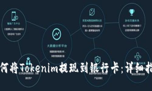 如何将Tokenim提现到银行卡：详细指南