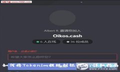 如何将Tokenim提现到银行卡