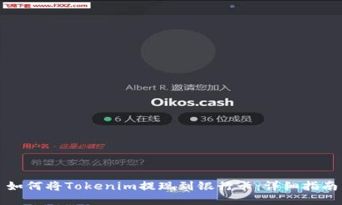 如何将Tokenim提现到银行卡：详细指南