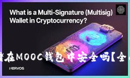 将以太坊存储在MOOC钱包中安全吗？全面分析及建议