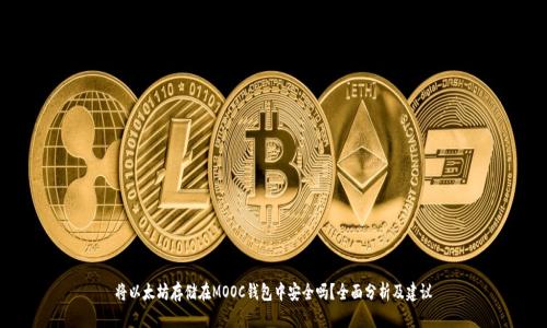 将以太坊存储在MOOC钱包中安全吗？全面分析及建议