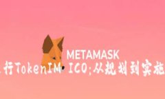 如何成功进行TokenIM ICO：从