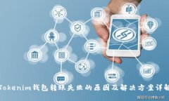 Tokenim钱包转账失败的原因