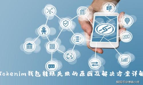 Tokenim钱包转账失败的原因及解决方案详解