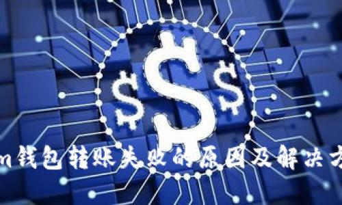 Tokenim钱包转账失败的原因及解决方案详解