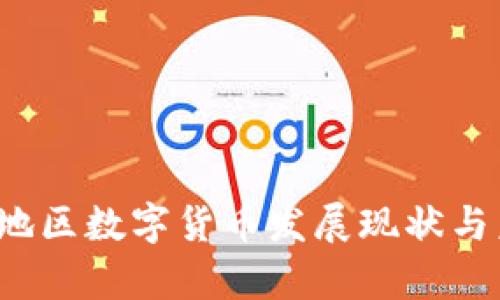 2023年深圳地区数字货币发展现状与未来趋势分析